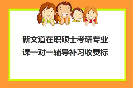 新文道在职硕士考研专业课一对一辅导补习收费标准一览表