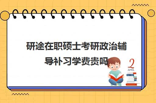 研途在职硕士考研政治辅导补习学费贵吗