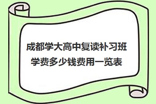 成都学大高中复读补习班学费多少钱费用一览表