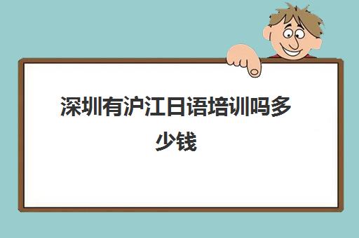 深圳有沪江日语培训吗多少钱(沪江网校学日语到底怎么样)