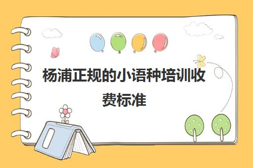 杨浦正规小语种培训收费标准(北京小语种培训学校)