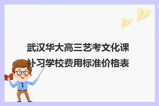 武汉华大高三艺考文化课补习学校费用标准价格表