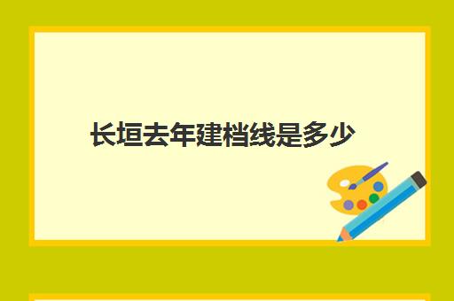 长垣去年建档线是多少(怀孕几周可以建档)