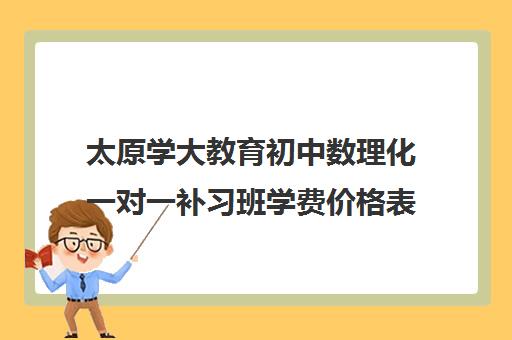 太原学大教育初中数理化一对一补习班学费价格表