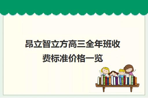 昂立智立方高三全年班收费标准价格一览(高三冲刺班收费标准)