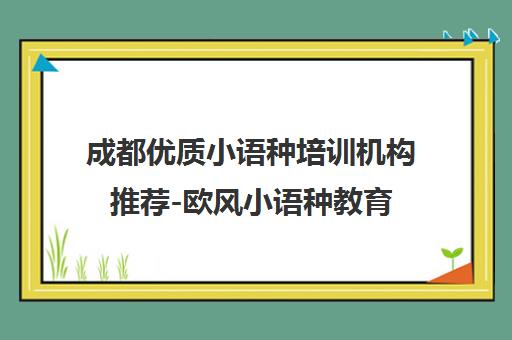 成都优质小语种培训机构推荐-欧风小语种教育