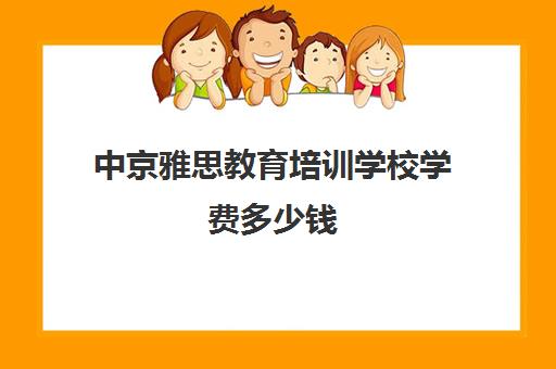 中京雅思教育培训学校学费多少钱(雅思培训班学费一般多少)