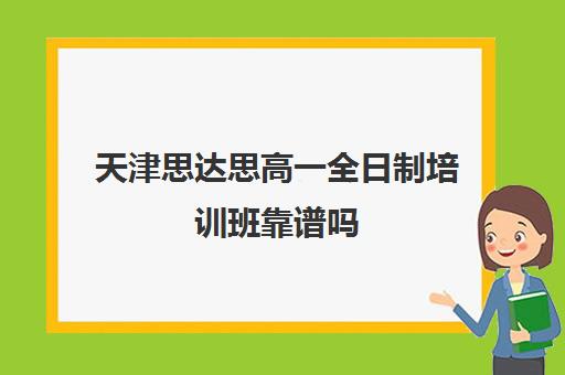 天津思达思高一全日制培训班靠谱吗(新东方考研培训班)