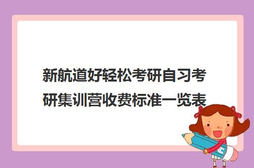 新航道好轻松考研自习考研集训营收费标准一览表