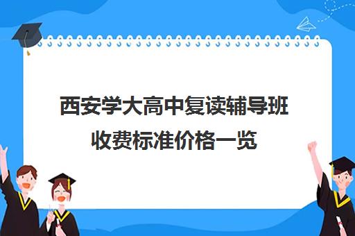 西安学大高中复读辅导班收费标准价格一览(高三辅导班收费)