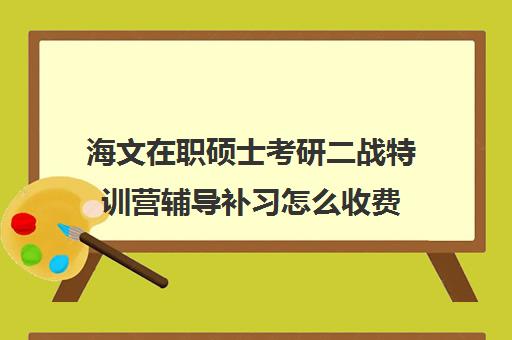 海文在职硕士考研二战特训营辅导补习怎么收费