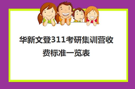 华新文登311考研集训营收费标准一览表（成都华新文登价格表）