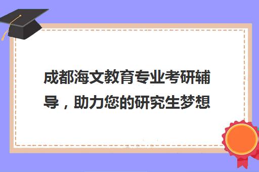 成都海文教育专业考研辅导，助力您的研究生梦想