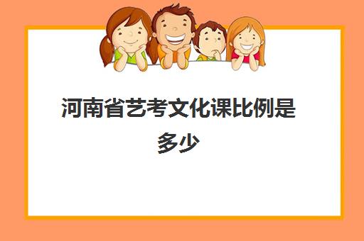 河南省艺考文化课比例是多少(艺考过了文化要多少分)