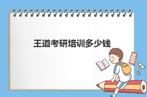 王道考研培训多少钱(考研34所自主命题学校)