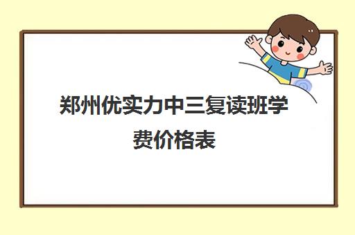 郑州优实力中三复读班学费价格表(毛坦厂复读班学费)