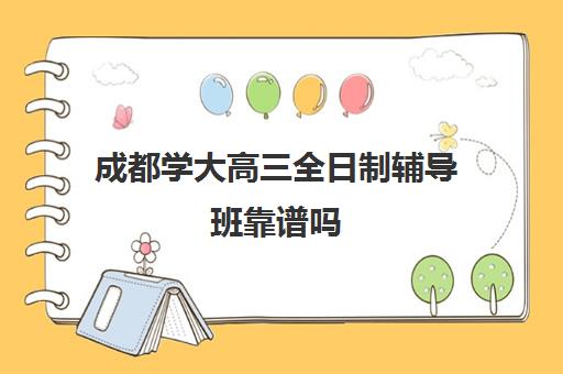 成都学大高三全日制辅导班靠谱吗(高三全日制补课机构)