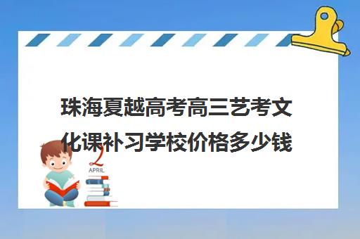 珠海夏越高考高三艺考文化课补习学校价格多少钱