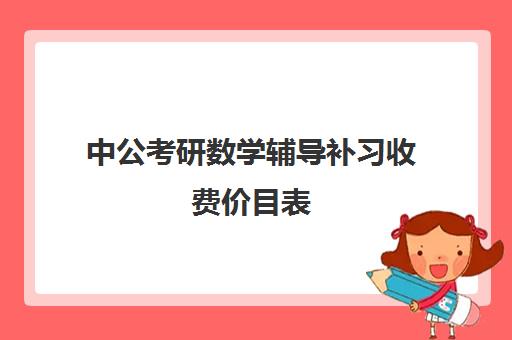 中公考研数学辅导补习收费价目表