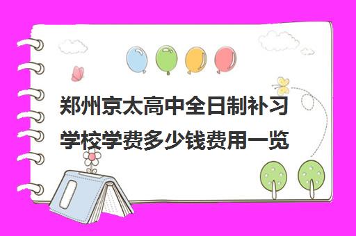 郑州京太高中全日制补习学校学费多少钱费用一览表