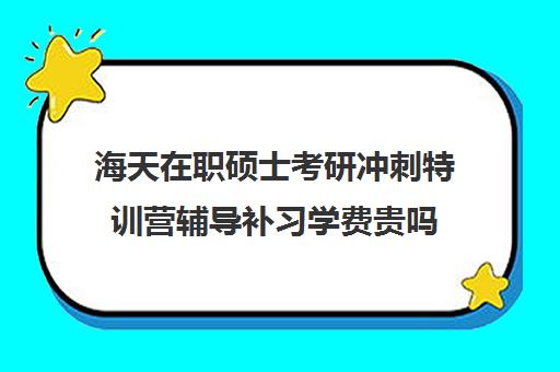 海天在职硕士考研冲刺特训营辅导补习学费贵吗