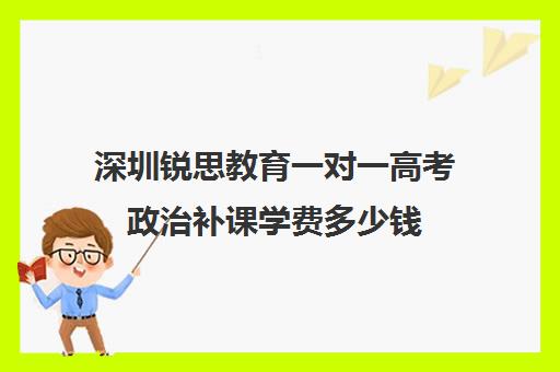 深圳锐思教育一对一高考政治补课学费多少钱(高中英语培训机构前十名)