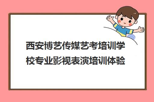 西安博艺传媒艺考培训学校专业影视表演培训体验