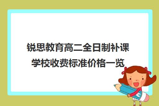 锐思教育高二全日制补课学校收费标准价格一览（高三补课收费标准）