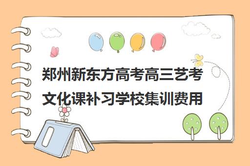 郑州新东方高考高三艺考文化课补习学校集训费用多少钱