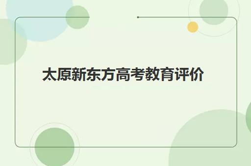 太原新东方高考教育评价