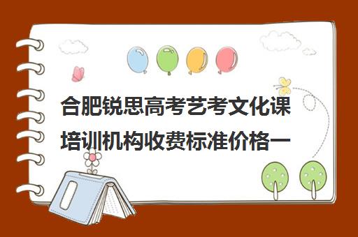 合肥锐思高考艺考文化课培训机构收费标准价格一览(合肥艺考生文化课培训机构排名)