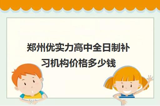 郑州优实力高中全日制补习机构价格多少钱