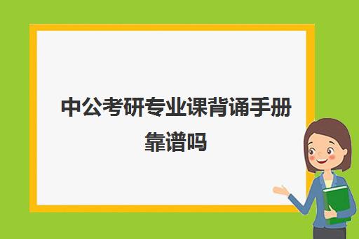 中公考研专业课背诵手册靠谱吗(考公推荐网课和图书)