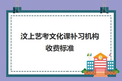 汶上艺考文化课补习机构收费标准