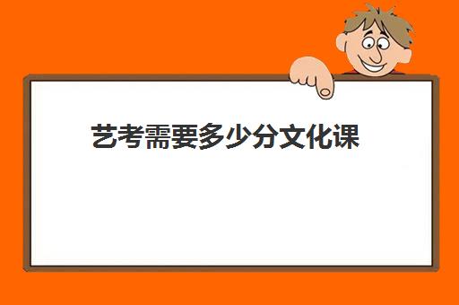 艺考需要多少分文化课(艺考多少分能上一本)