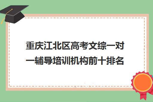 重庆江北区高考文综一对一辅导培训机构前十排名(重庆高考复读机构)