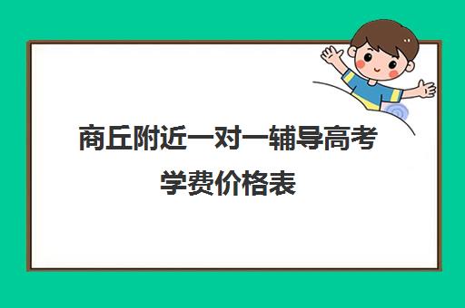 商丘附近一对一辅导高考学费价格表(商丘高中一对一补课的价格)