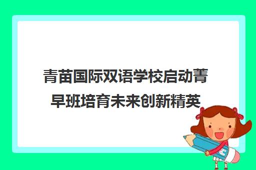 青苗国际双语学校启动菁早班培育未来创新精英