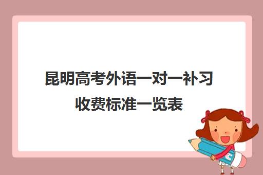 昆明高考外语一对一补习收费标准一览表