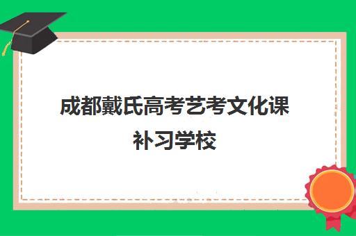 成都戴氏高考艺考文化课补习学校