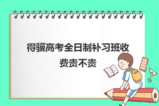 得骥高考全日制补习班收费贵不贵