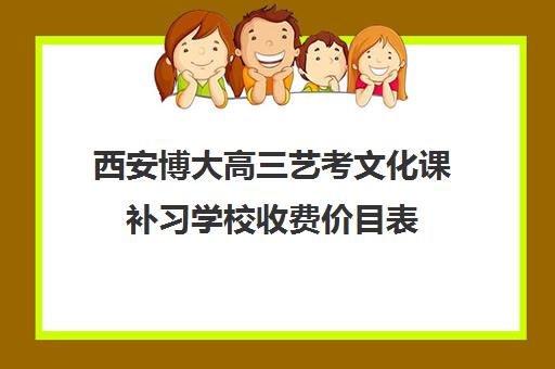 西安博大高三艺考文化课补习学校收费价目表