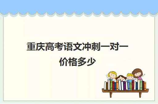 重庆高考语文冲刺一对一价格多少(重庆高中教辅资料推荐)