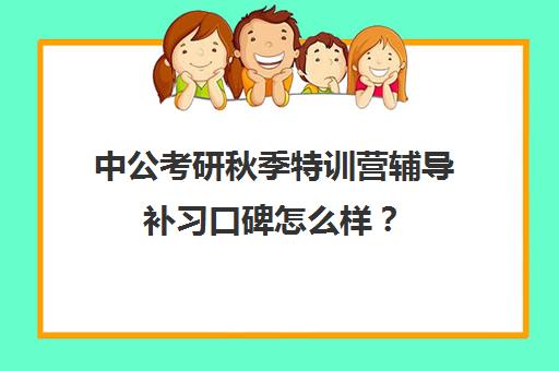 中公考研秋季特训营辅导补习口碑怎么样？