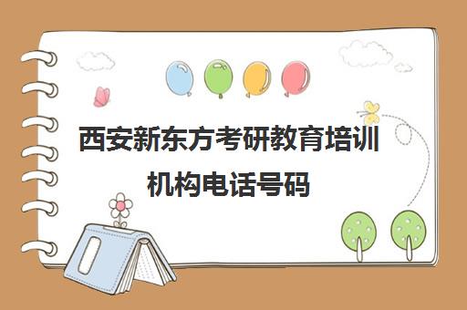 西安新东方考研教育培训机构电话号码(西安新东方官网教育培训)