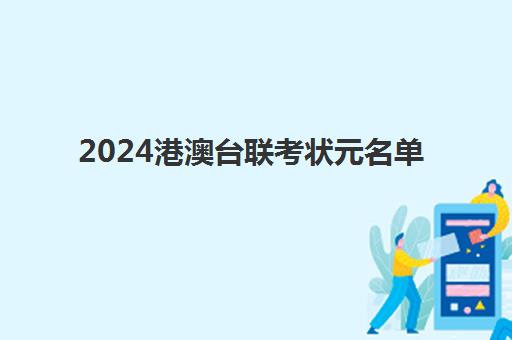 2024港澳台联考状元名单(港澳台全国联考官网)