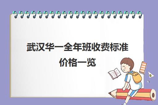 武汉华一全年班收费标准价格一览(华一寄宿学校2024年初中招生学费)