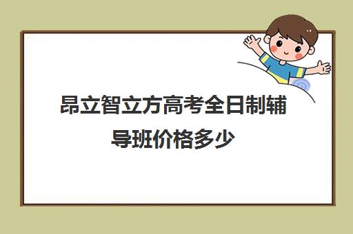 海文研究生集训营考研辅导口碑怎么样？（海文考研培训怎么样）