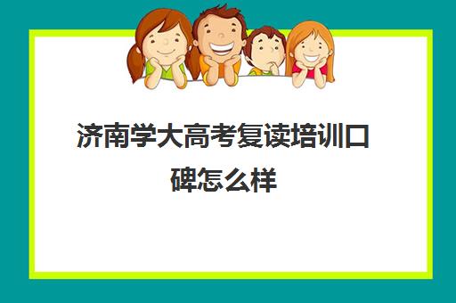 济南学大高考复读培训口碑怎么样(济南高三复读收费标准)