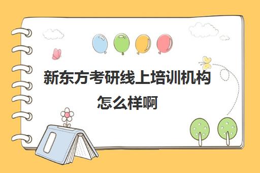 新东方考研线上培训机构怎么样啊(新东方考研机构怎么样)